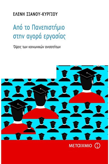 ΑΠΟ ΤΟ ΠΑΝΕΠΙΣΤΗΜΙΟ ΣΤΗΝ ΑΓΟΡΑ ΕΡΓΑΣΙΑΣ-ΟΨΕΙΣ ΤΩΝ ΚΟΙΝΩΝΙΚΩΝ ΑΝΙΣΟΤΗΤΩΝ