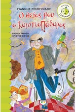 Ο ΘΕΙΟΣ ΜΟΥ Ο ΚΑΤΣΙΚΟΠΟΔΑΡΟΣ-ΞΙΝΟΜΗΛΟΜ 42