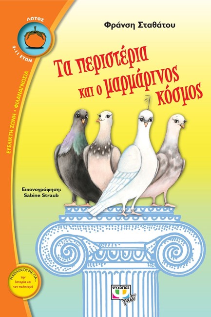 ΤΑ ΠΕΡΙΣΤΕΡΙΑ ΚΑΙ Ο ΜΑΡΜΑΡΙΝΟΣ ΚΟΣΜΟΣ-ΛΩΤΟΣ 79