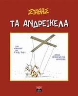 ΤΑ ΑΝΔΡΕΙΚΕΙΛΑ