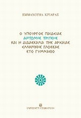 Ο ΥΠΟΥΡΓΟΣ ΠΑΙΔΕΙΑΣ ΑΝΤΩΝΗΣ ΤΡΙΤΣΗΣ ΚΑΙ Η ΔΙΔΑΣΚΑΛΙΑ ΤΗΣ ΑΡΧΑΙΑΣ ΕΛΛΗΝΙΚΗΣ ΓΛΩΣΣ