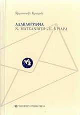 ΑΛΛΗΛΟΓΡΑΦΙΑ Ν.ΜΑΤΣΑΝΙΩΤΗ-Ε.ΚΡΙΑΡΑ