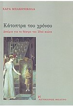 ΚΑΤΟΠΤΡΑ ΤΟΥ ΧΡΟΝΟΥ-ΔΟΚΙΜΙΑ ΓΙΑ ΤΟ ΘΕΑΤΡΟ ΣΤΟΥ 20ΟΥ ΑΙΩΝΑ