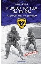 Η ΕΚΘΕΣΗ ΤΟΥ ΓΕΕΦ ΓΙΑ ΤΟ 1974