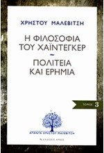 Η ΦΙΛΟΣΟΦΙΑ ΤΟΥ ΧΑΙΝΤΕΓΚΕΡ-ΠΟΛΙΤΕΙΑ ΚΑΙ ΕΡΗΜΙΑ-ΑΠΑΝΤΑ 3