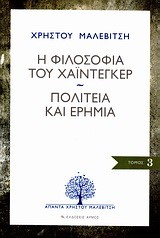 Η ΦΙΛΟΣΟΦΙΑ ΤΟΥ ΧΑΙΝΤΕΓΚΕΡ-ΠΟΛΙΤΕΙΑ ΚΑΙ ΕΡΗΜΙΑ-ΑΠΑΝΤΑ 3