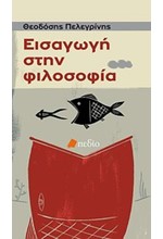 ΕΙΣΑΓΩΓΗ ΣΤΗ ΦΙΛΟΣΟΦΙΑ