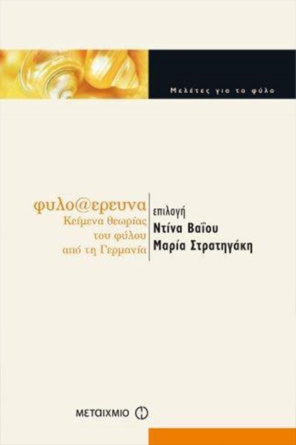 ΦΥΛΟ-ΕΡΕΥΝΑ-ΚΕΙΜΕΝΑ ΘΕΩΡΙΑΣ ΤΟΥ ΦΥΛΟΥ ΑΠΟ ΤΗ ΓΕΡΜΑΝΙΑ