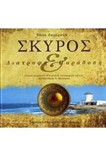 ΣΚΥΡΟΣ-ΔΙΑΤΡΟΦΗ ΚΑΙ ΠΑΡΑΔΟΣΗ