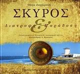 ΣΚΥΡΟΣ-ΔΙΑΤΡΟΦΗ ΚΑΙ ΠΑΡΑΔΟΣΗ