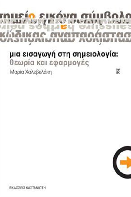 ΜΙΑ ΕΙΣΑΓΩΓΗ ΣΤΗ ΣΗΜΕΙΟΛΟΓΙΑ-ΘΕΩΡΙΑ ΚΑΙ ΕΦΑΡΜΟΓΕΣ