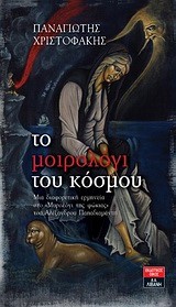 ΤΟ ΜΟΙΡΟΛΟΓΙ ΤΟΥ ΚΟΣΜΟΥ