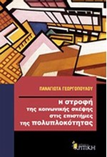 Η ΣΤΡΟΦΗ ΤΗΣ ΚΟΙΝΩΝΙΚΗΣ ΣΚΕΨΗΣ ΣΤΙΣ ΕΠΙΣΤΗΜΕΣ ΤΗΣ ΠΟΛΥΠΛΟΚΟΤΗΤΑΣ