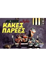 ΙΣΟΒΙΤΗΣ-ΚΑΚΕΣ ΠΑΡΕΕΣ