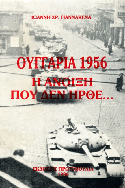 ΟΥΓΓΑΡΙΑ 1956-Η ΑΝΟΙΞΗ ΠΟΥ ΔΕΝ ΗΡΘΕ