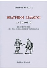 ΘΕΑΤΡΙΚΟΙ ΔΙΑΛΟΓΟΙ-ΑΝΘΟΛΟΓΙΟ