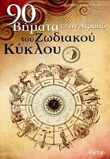 90 ΒΗΜΑΤΑ ΣΤΗΝ ΑΤΡΑΠΟ ΤΟΥ ΖΩΔΙΑΚΟΥ ΚΥΚΛΟΥ