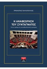 Η ΑΝΑΘΕΩΡΗΣΗ ΤΟΥ ΣΥΝΤΑΓΜΑΤΟΣ ΥΠΟ ΤΟ ΠΡΙΣΜΑ ΤΗΣ ΚΟΙΝΟΒΟΥΛΕΥΤΙΚΗΣ ΕΜΠΕΙΡΙΑΣ