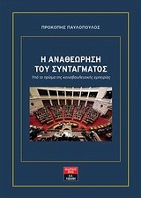 Η ΑΝΑΘΕΩΡΗΣΗ ΤΟΥ ΣΥΝΤΑΓΜΑΤΟΣ ΥΠΟ ΤΟ ΠΡΙΣΜΑ ΤΗΣ ΚΟΙΝΟΒΟΥΛΕΥΤΙΚΗΣ ΕΜΠΕΙΡΙΑΣ