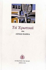 ΤΑ ΕΡΩΤΙΚΑ-ΠΑΠΠΑ