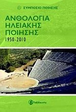 ΑΝΘΟΛΟΓΙΑ ΗΛΕΙΑΚΗΣ ΠΟΙΗΣΗΣ 1950-2010