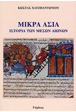 ΜΙΚΡΑ ΑΣΙΑ-ΙΣΤΟΡΙΑ ΤΩΝ ΜΕΣΩΝ ΑΙΩΝΩΝ