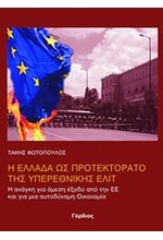 Η ΕΛΛΑΔΑ ΩΣ ΠΡΟΤΕΚΤΟΡΑΤΟ ΤΗΣ ΥΠΕΡΕΘΝΙΚΗΣ ΕΛΙΤ