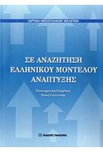 ΣΕ ΑΝΑΖΗΤΗΣΗ ΕΛΛΗΝΙΚΟΥ ΜΟΝΤΕΛΟΥ ΑΝΑΠΤΥΞΗΣ