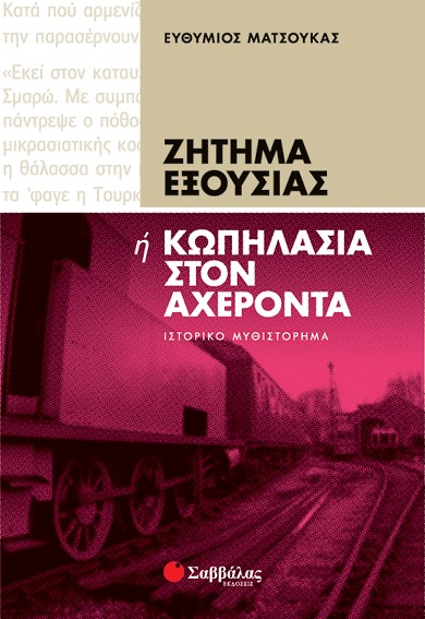 ΖΗΤΗΜΑ ΕΞΟΥΣΙΑΣ-ΚΩΠΗΛΑΣΙΑ ΣΤΟΝ ΑΧΕΡΟΝΤΑ