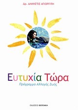 ΕΥΤΥΧΙΑ ΤΩΡΑ