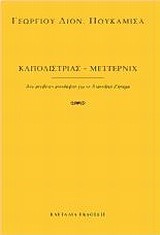 ΚΑΠΟΔΙΣΤΡΙΑΣ-ΜΕΤΤΕΡΝΙΧ-ΔΥΟ ΑΝΤΙΘΕΤΕΣ ΑΝΤΙΛΗΨΕΙΣ ΓΙΑ ΤΟ ΑΝΑΤΟΛΙΚΟ ΖΗΤΗΜΑ