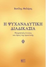 ΨΥΧΑΝΑΛΥΤΙΚΗ ΔΙΑΔΙΚΑΣΙΑ