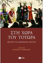 ΣΤΗ ΧΩΡΑ ΤΟΥ ΤΟΤΩΡΑ