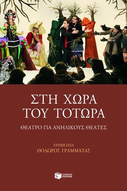 ΣΤΗ ΧΩΡΑ ΤΟΥ ΤΟΤΩΡΑ