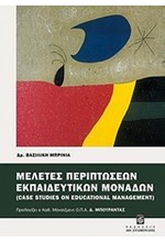 ΜΕΛΕΤΕΣ ΠΕΡΙΠΤΩΣΕΩΝ ΕΚΠΑΙΔΕΥΤΙΚΩΝ ΜΟΝΑΔΩΝ