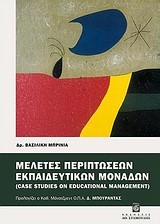 ΜΕΛΕΤΕΣ ΠΕΡΙΠΤΩΣΕΩΝ ΕΚΠΑΙΔΕΥΤΙΚΩΝ ΜΟΝΑΔΩΝ