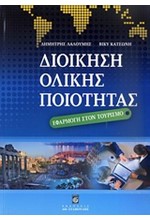 ΔΙΟΙΚΗΣΗ ΟΛΙΚΗΣ ΠΟΙΟΤΗΤΑΣ-ΕΦΑΡΜΟΓΗ ΣΤΟΝ ΤΟΥΡΙΣΜΟ