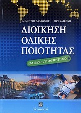 ΔΙΟΙΚΗΣΗ ΟΛΙΚΗΣ ΠΟΙΟΤΗΤΑΣ-ΕΦΑΡΜΟΓΗ ΣΤΟΝ ΤΟΥΡΙΣΜΟ