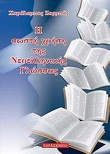 Η ΣΩΣΤΗ ΧΡΗΣΗ ΤΗΣ ΕΛΛΗΝΙΚΗΣ ΓΛΩΣΣΑΣ