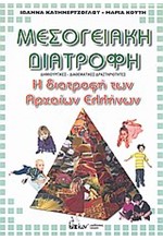 ΜΕΣΟΓΕΙΑΚΗ ΔΙΑΤΡΟΦΗ-Η ΔΙΑΤΡΟΦΗ ΤΩΝ ΑΡΧΑΙΩΝ ΕΛΛΗΝΩΝ