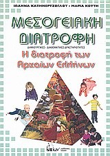 ΜΕΣΟΓΕΙΑΚΗ ΔΙΑΤΡΟΦΗ-Η ΔΙΑΤΡΟΦΗ ΤΩΝ ΑΡΧΑΙΩΝ ΕΛΛΗΝΩΝ