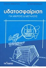 ΥΔΑΤΟΣΦΑΙΡΙΣΗ-ΓΙΑ ΜΙΚΡΟΥΣ ΚΑΙ ΜΕΓΑΛΟΥΣ