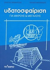 ΥΔΑΤΟΣΦΑΙΡΙΣΗ-ΓΙΑ ΜΙΚΡΟΥΣ ΚΑΙ ΜΕΓΑΛΟΥΣ