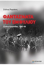 ΦΑΝΤΑΣΜΑΤΑ ΤΟΥ ΕΜΦΥΛΙΟΥ