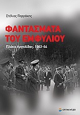 ΦΑΝΤΑΣΜΑΤΑ ΤΟΥ ΕΜΦΥΛΙΟΥ