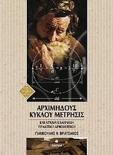 ΑΡΧΙΜΗΔΟΥΣ ΚΥΚΛΟΥ ΜΕΤΡΗΣΙΣ