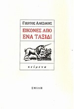 ΕΙΚΟΝΕΣ ΑΠΟ ΕΝΑ ΤΑΞΙΔΙ