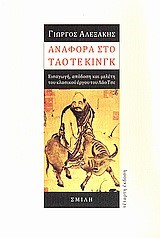 ΑΝΑΦΟΡΑ ΣΤΟ ΤΑΟ ΤΕ ΚΙΝΓΚ