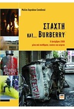 ΣΤΑΧΤΗ ΚΑΙ BURBERY