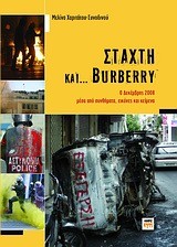 ΣΤΑΧΤΗ ΚΑΙ BURBERY